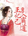 快跑,王妃已入“霸道”