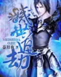 灭世魔劫1.3攻略