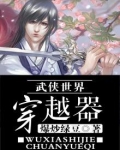 穿越 武侠世界