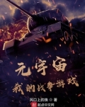 元宇宙，我的战争游戏