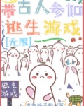 带古人参加逃生直播游戏[无限]