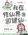我在修仙界当邪键仙