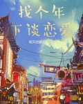 和年下谈恋爱什么意思