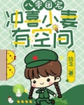 八零团宠，冲喜小妻有空间