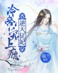 逆天狂后:冷帝宠妻无度