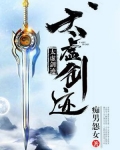 剑游太虚为什么死了