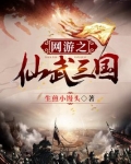 网游之仙武三国 生煎小馒头笔趣阁 小说