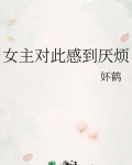 女主对此感到厌烦