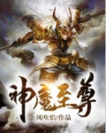 神魔至尊