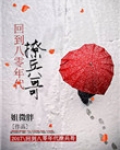 回到八零当女兵免费阅读