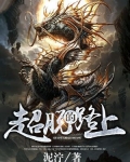超脱的路上 泥泞