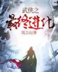 武侠之最终进化