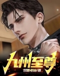 九州至尊五粮液