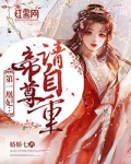 第一凰妃帝尊请自重娇娇七