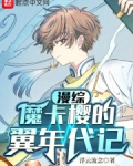 魔卡少女樱 翼年代记关系图