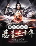 我在靖安司悬壶三十年 小说