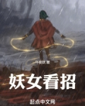 妖女看招陆绮