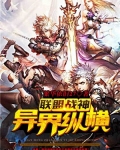 联盟战神异界纵横