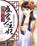 七猫小说凰妃倾天下