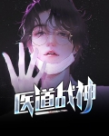 医道战神小保安叶军