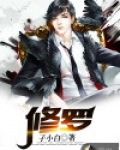 修罗