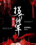 拐个将军当夫君免费