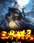 灵王创造三界