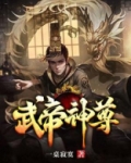 武帝神尊叶凡