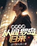绝命龙皇:从阎罗岛归来