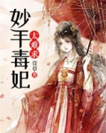 妙手毒妃太难求