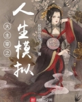 大主宰之人生模拟在线阅读