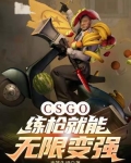 csgo练枪模式怎么弄