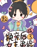 换亲后成了女主弟媳