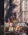 修仙：她靠乌鸦嘴翻身了