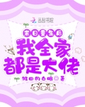 末日重生后我全家都是大佬百度云