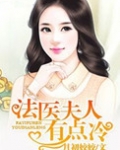 法医夫人有点冷