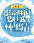荒野求生：影帝翻窗要往我怀里钻