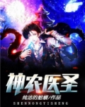 神农医圣传承