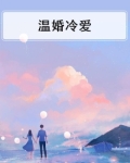 暖婚冷爱 左眼