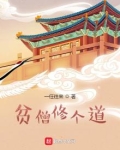贫僧修个道TXT免费下载