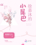 徐嘉沐的小尾巴免费阅读