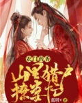 农门药香:山里猎户撩妻忙