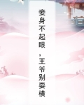 妾身难为王爷别碰我小说