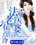 法医老婆有点冷