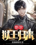 绝世狱王归来
