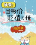 神豪当物价贬值n倍免费下载