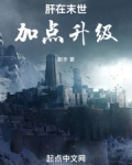 肝在末世加点升级