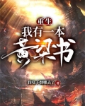 重生:我有一本黄粱书 我电子烟哪去了