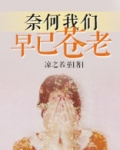 奈何早已入了心
