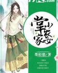 掌家小农女在线阅读